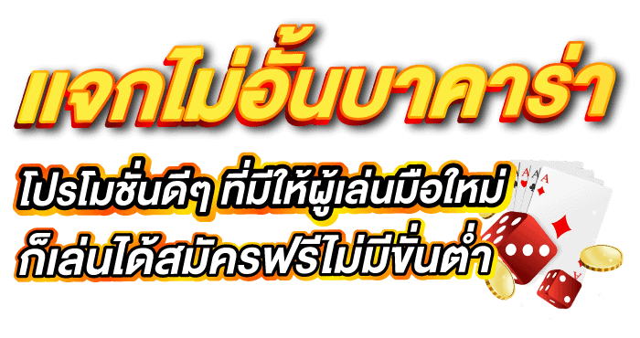 เเจกไม่อั้นบาคาร่าโปรโมชั่นดีๆ ที่มีให้ผู้เล่นมือใหม่ก็เล่นได้สมัครฟรีไม่มีขั่นต่ำ