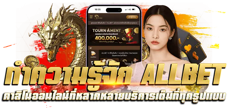 ทำความรู้จัก ALLBET คาสิโนออนไลน์ที่หลากหลายบริการเต็มที่ทุกรูปแบบ