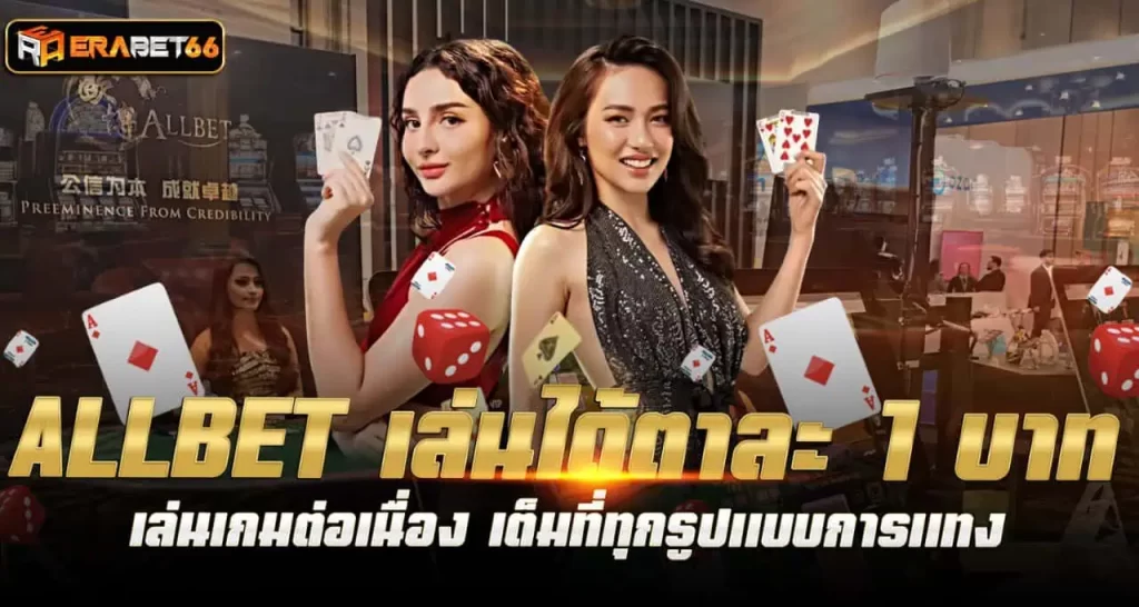 ALLBET เล่นได้ตาละ 1 บาท เล่นเกมต่อเนื่อง เต็มที่ทุกรูปแบบการแทง