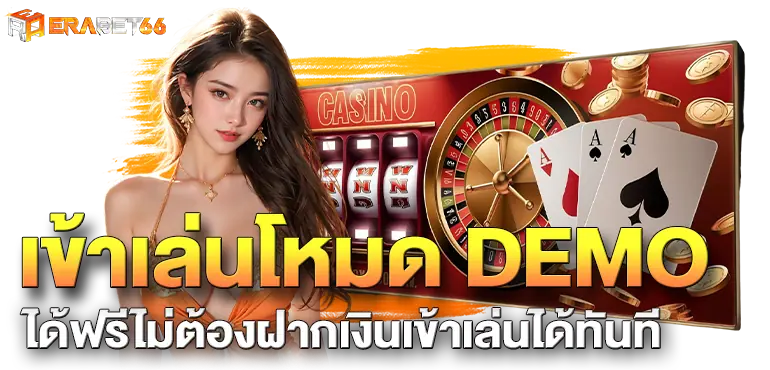 เข้าเล่นโหมด DEMO ได้ฟรีไม่ต้องฝากเงินเข้าเล่นได้ทันที